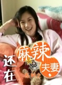 粉丝预告的小姨子