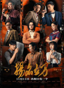 与恶魔有约电视剧免费观看中文版