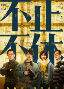 善良的朋友妻子(2019)